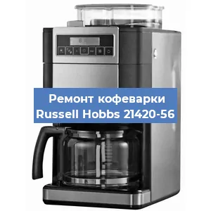 Замена термостата на кофемашине Russell Hobbs 21420-56 в Перми